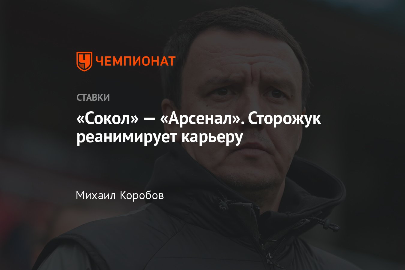 Сокол» — «Арсенал», прогноз на матч Первой лиги 13 ноября 2023 года, где  смотреть онлайн бесплатно, прямая трансляция - Чемпионат