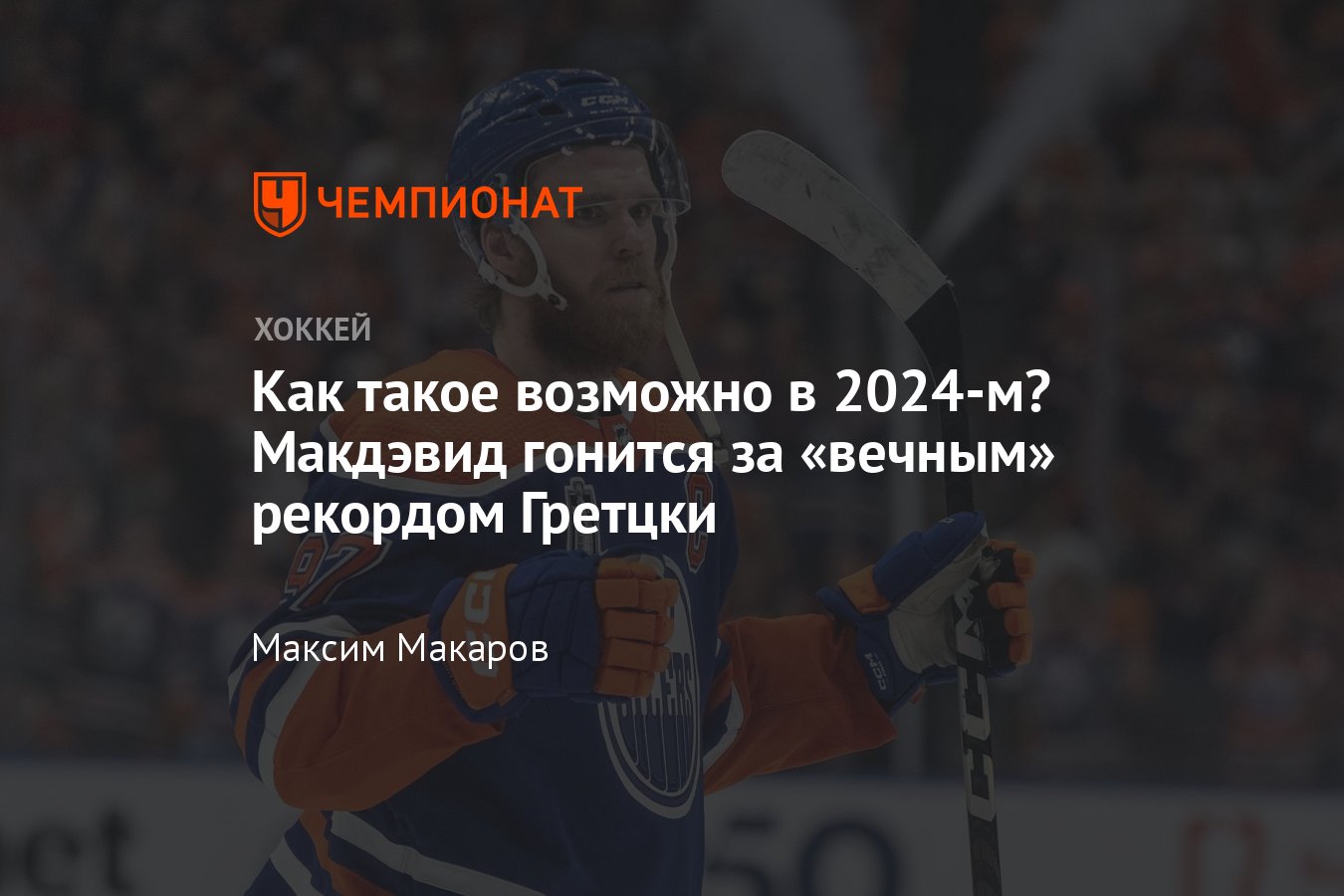 Коннор Макдэвид первым в XXI веке выбил 40 очков в плей-офф, а в ближайших  матчах может побить рекорд Гретцки - Чемпионат