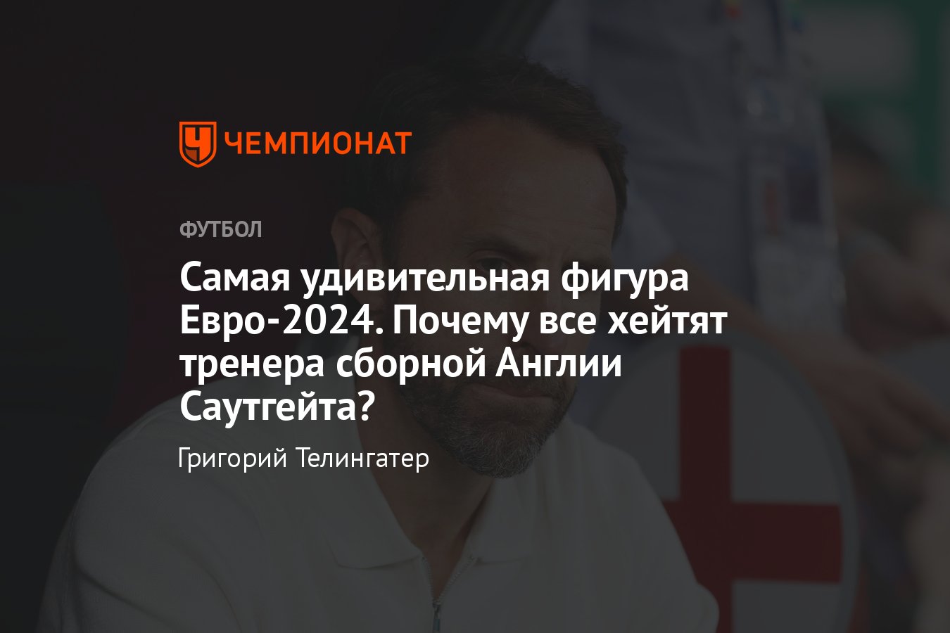 Англия – Сербия, Евро-2024: почему все критикуют Гарета Саутгейта, разбор  проблем англичан, результаты, превью, 25 июня 2024 - Чемпионат