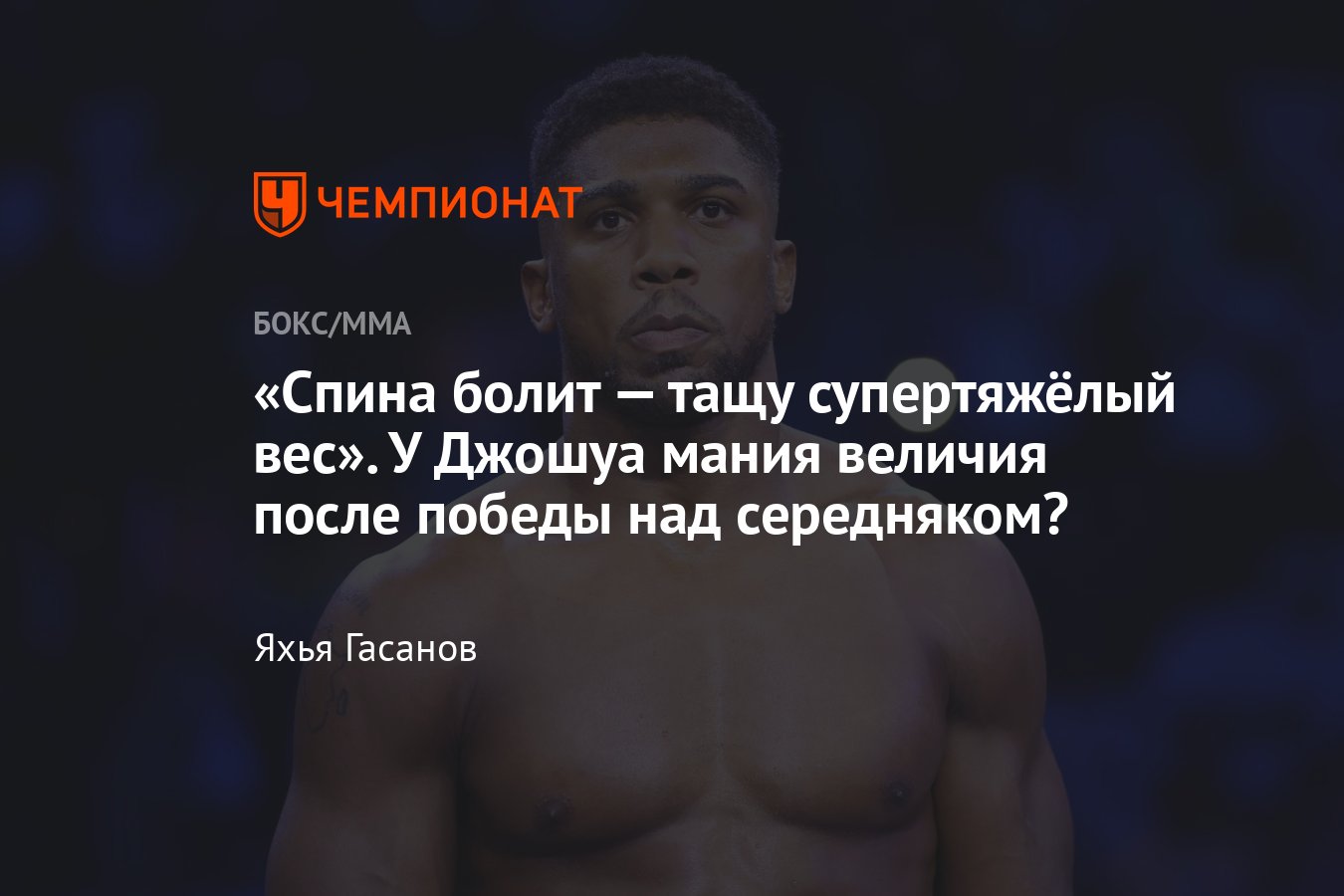 Энтони Джошуа — Деонтей Уайлдер, кто победит, Роберт Хелениус, супертяжёлый  вес - Чемпионат