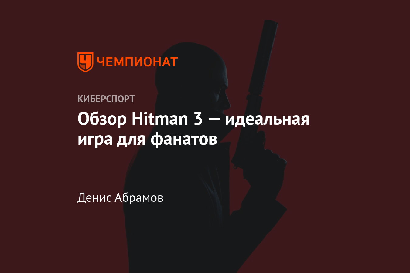 Рецензия на Хитман 3 — обзор Hitman 3: дата выхода, системные требования -  Чемпионат