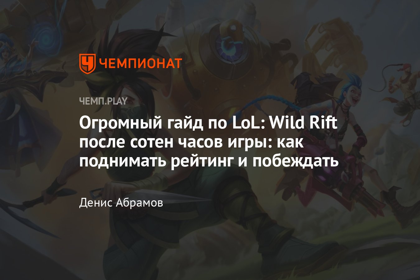 Огромный гайд по LoL: Wild Rift для новичков: лучшие герои для старта, как  играть в лесу, советы для начинающих - Чемпионат