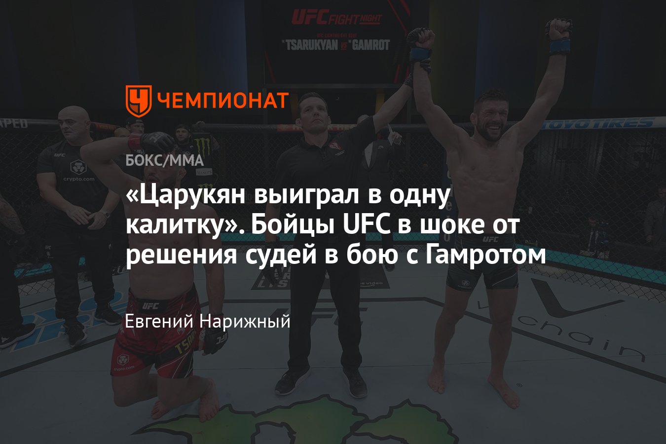 UFC Fight Night 208: Арман Царукян — Матеуш Гамрот, результат боя, реакция  бойцов, Ислам Махачев, Хабиб Нурмагомедов - Чемпионат