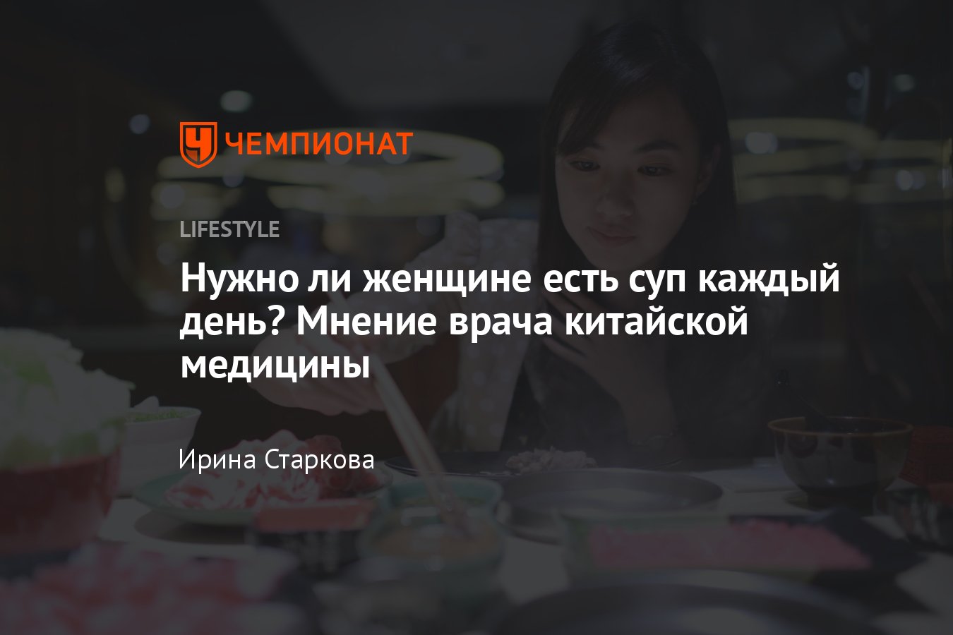 Нужно ли женщине есть суп каждый день, мнение врача китайской медицины -  Чемпионат