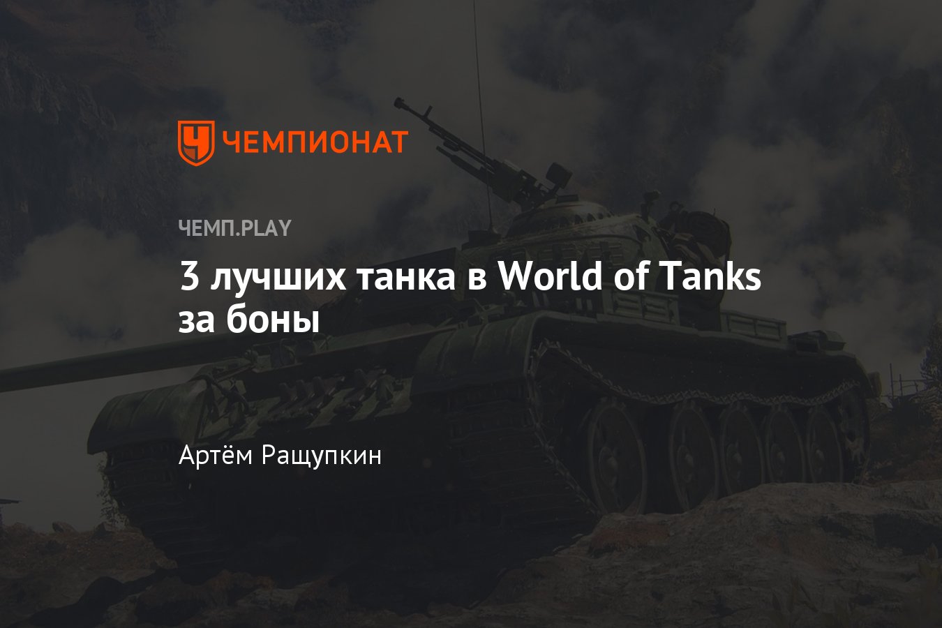 Лучший танк за боны. Китайский танк за боны. Техника за боны World of Tanks. Лучший танк за боны 2022.