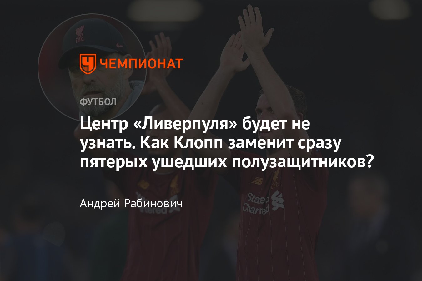 Трансферы «Ливерпуля», кого купит Клопп вместо Фабиньо и Хендерсона, кроме  Собослаи и Мак Аллистера - Чемпионат