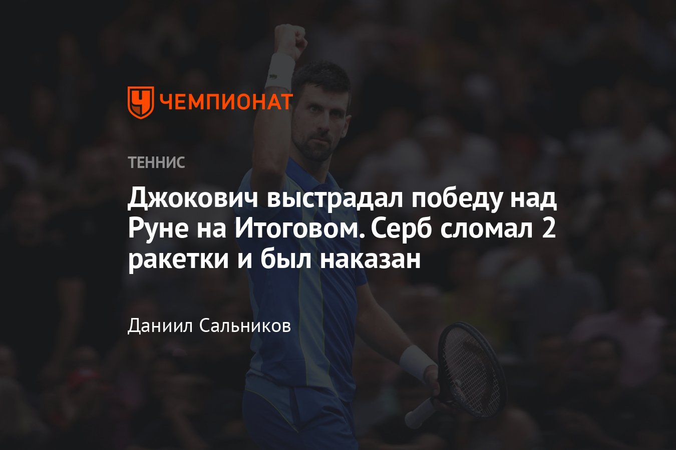 Джокович, Циципас, Синнер, Руне: онлайн-трансляция Итогового чемпионата ATP  2023, результаты, сетки, где смотреть, когда - Чемпионат