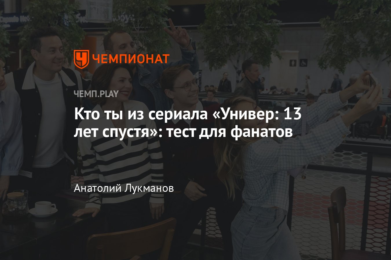 Кто ты из героев Универа: Маша, Валя, Кузя, Майкл, Варя, Антон - Чемпионат