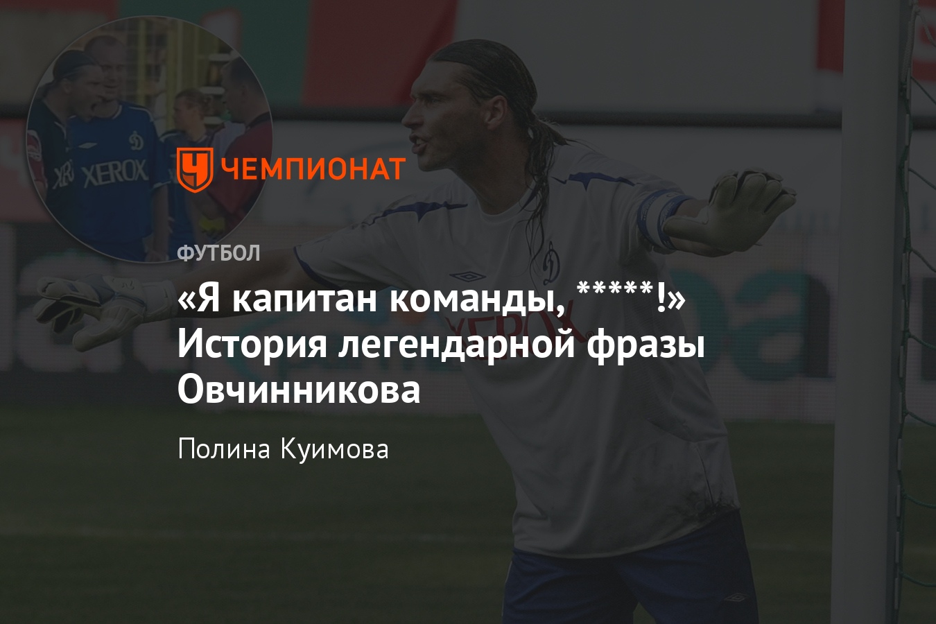 Я капитан команды!», «Я щас тебе в лоб дам» — фразы Сергея Овчинникова,  видео - Чемпионат