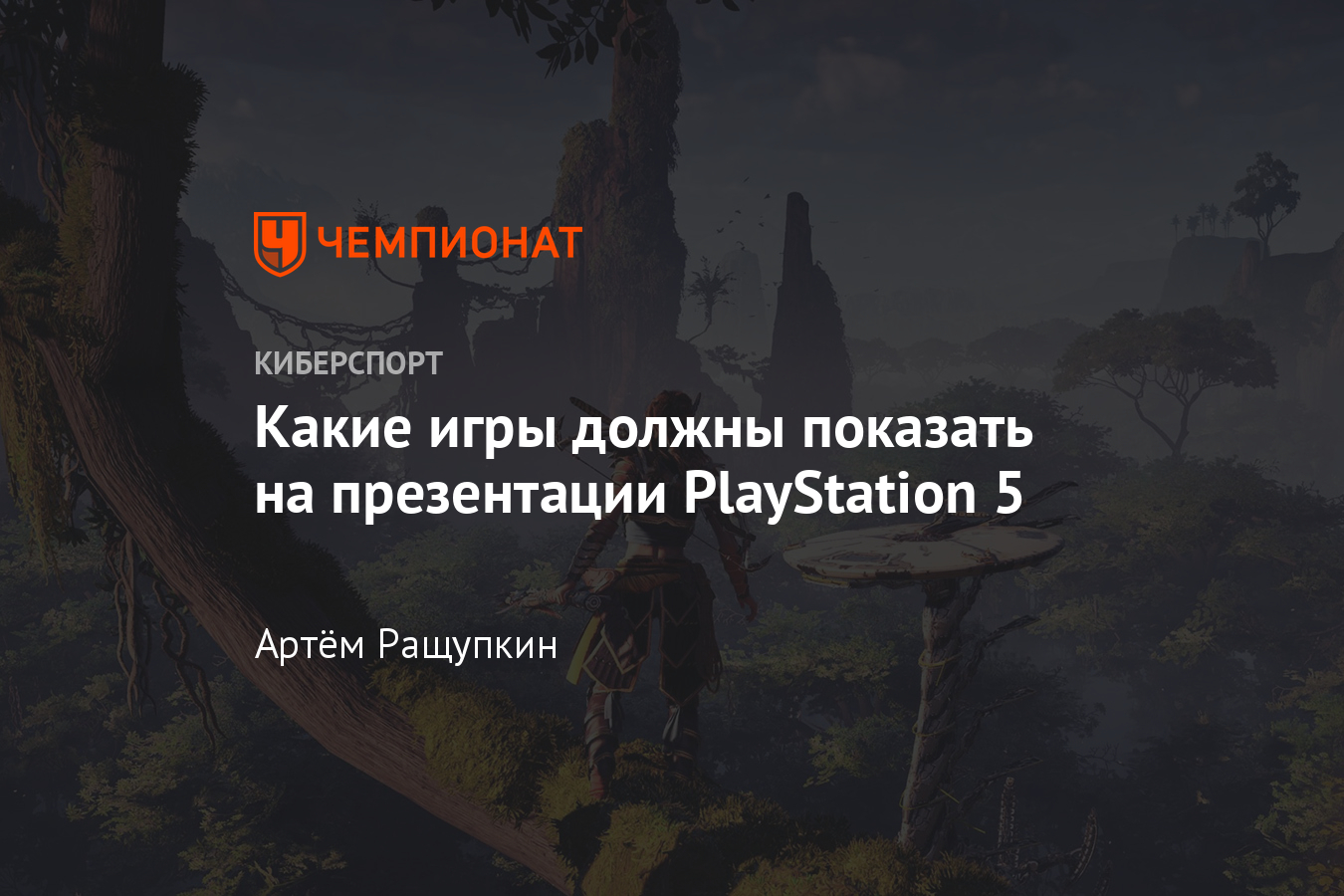 Список игр на презентации PS5 — Horizon Zero Dawn 2, Resident Evil 8, Gran  Turismo 7 - Чемпионат