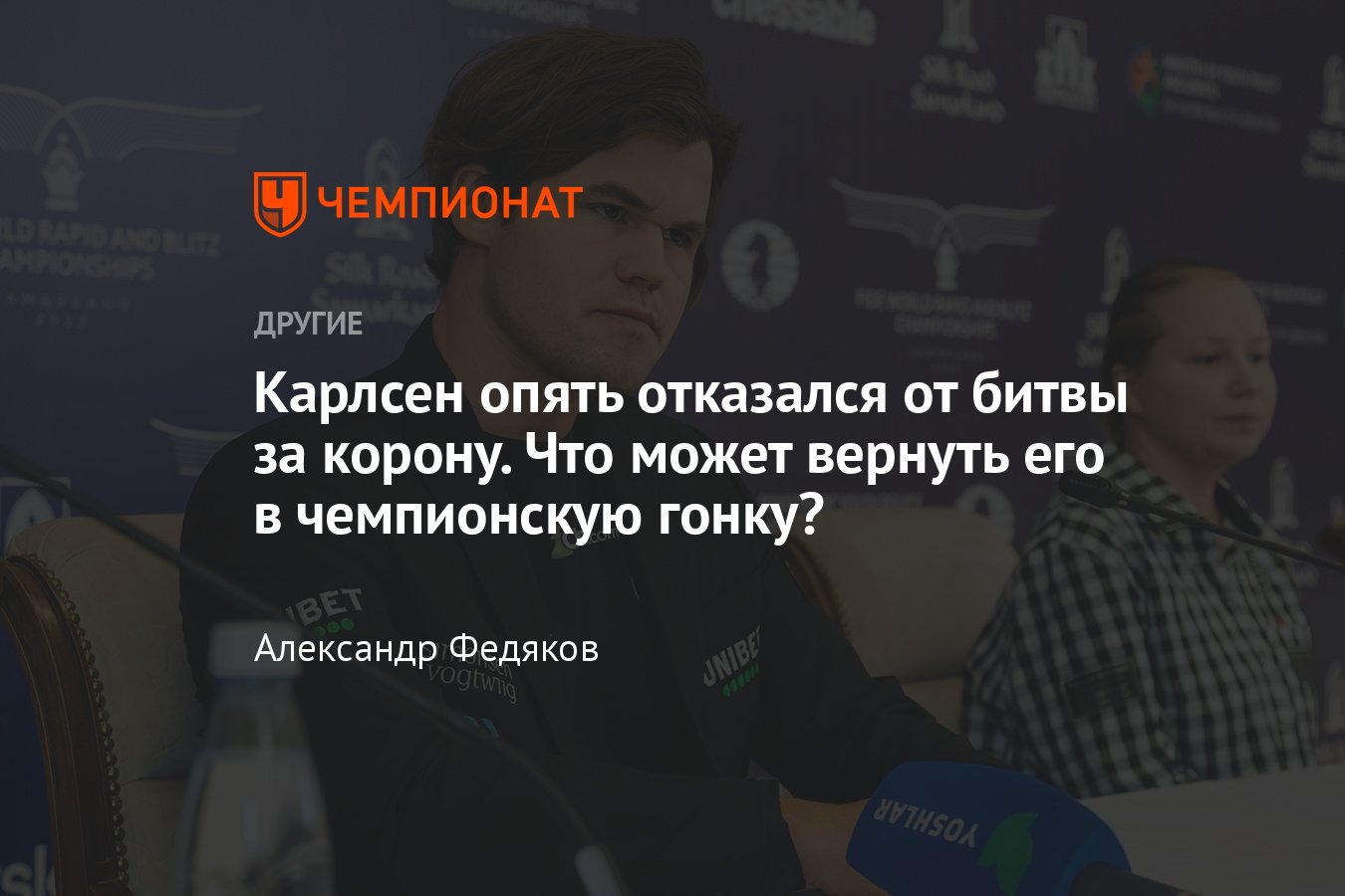 Магнус Карлсен отказался от участия в шахматном турнире претендентов —  2024, а когда он вернётся в чемпионскую гонку? - Чемпионат