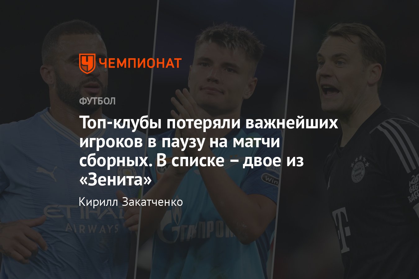 Футболисты, которые получили травмы во время перерыва на сборные: Нойер,  Азмун, Баркола, Уолкер, Мостовой, Кьер - Чемпионат