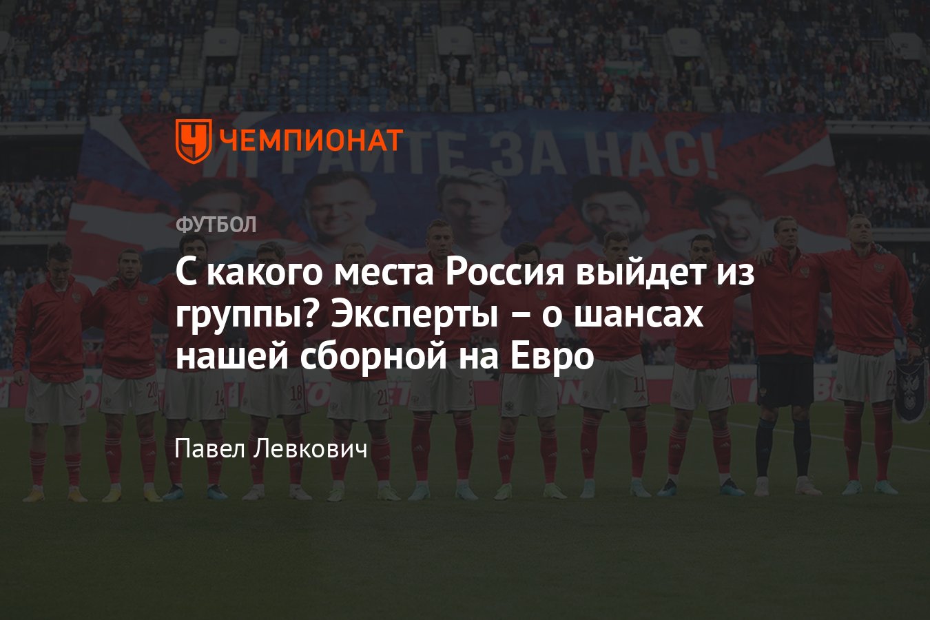 Сборная России по футболу на чемпионате Европы 2021 по футболу: какое место  займёт в группе, мнение Червиченко, Сёмина - Чемпионат