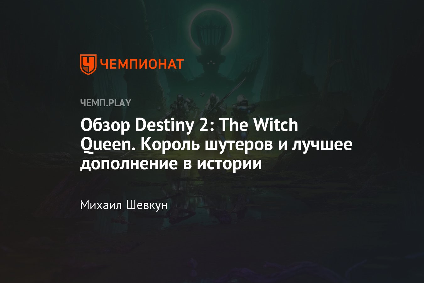 Обзор Destiny 2: The Witch Queen — фанатам DOOM и Halo нельзя проходить  мимо - Чемпионат