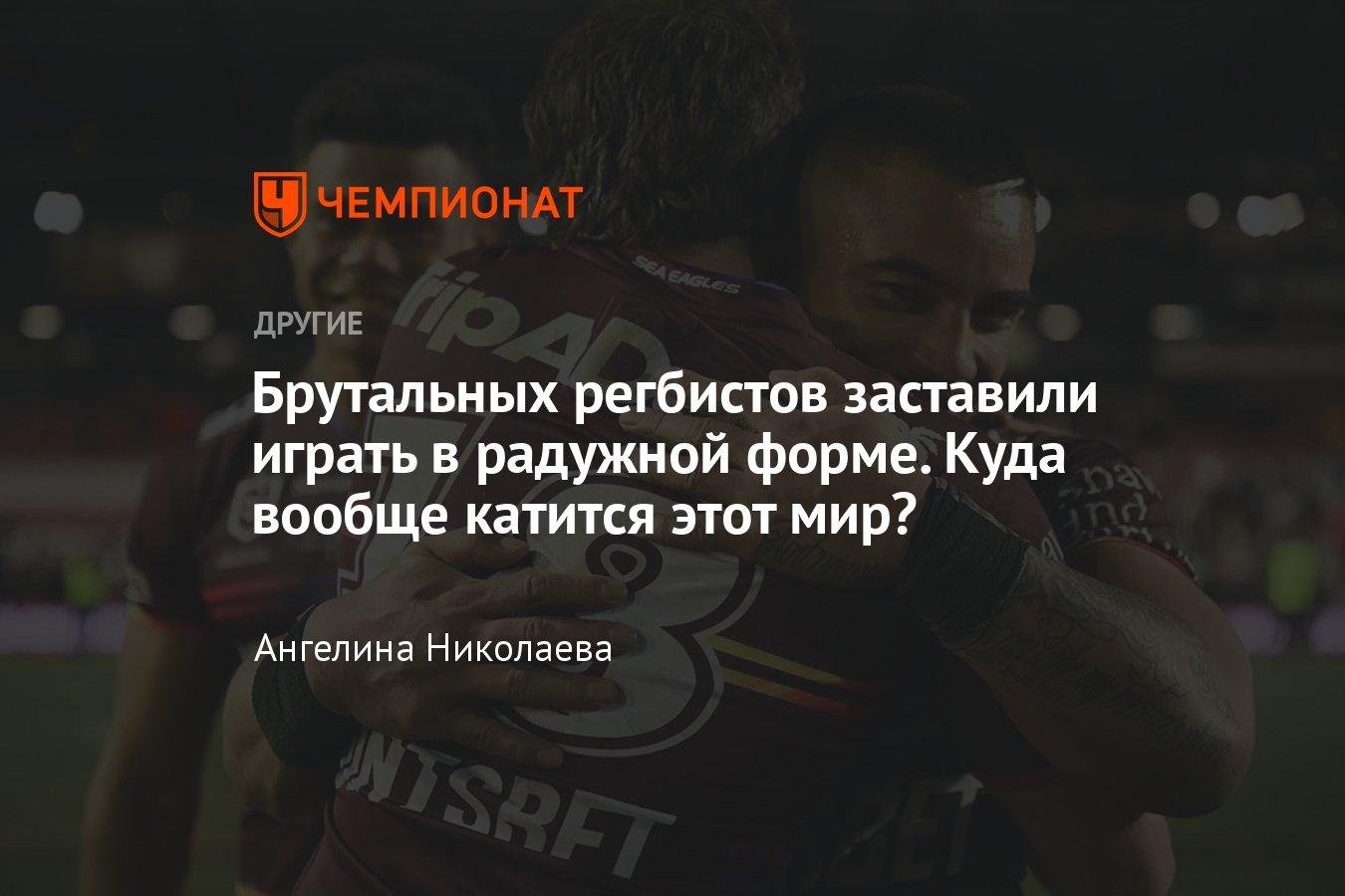 Австралийских регбистов заставили надеть радужную форму в поддержку ЛГБТ —  дело едва не дошло до бойкота матча - Чемпионат