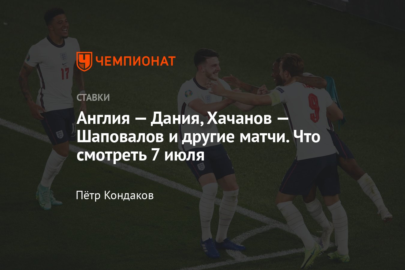 Ставки на спорт сегодня, 7 июля, прогнозы на спорт, расписание матчей -  Чемпионат