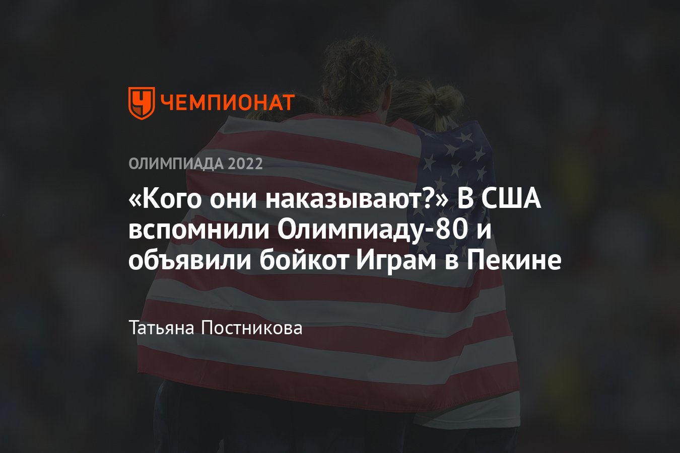 В США объявили дипломатический бойкот Олимпиаде в Пекине: на игры пафосно  не едут те, кого туда и не звали - Чемпионат