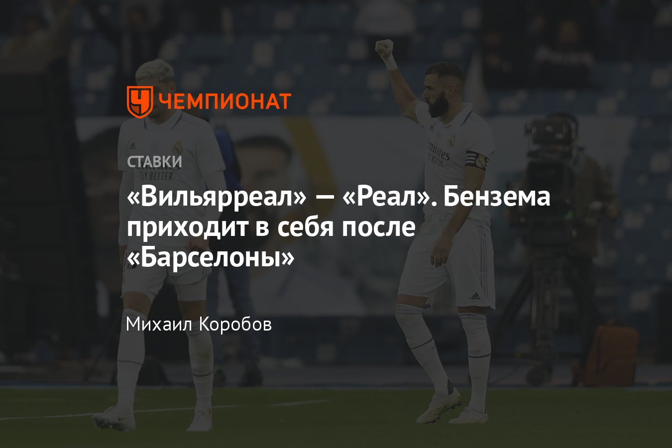 Вильярреал» — «Реал», прогноз на матч Кубка Испании 19 января 2023 года,  где смотреть онлайн, прямая трансляция - Чемпионат