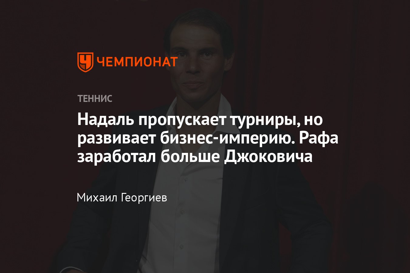 Рафаэль Надаль, деньги: сколько заработал, реклама, инвестиции, рейтинг  Forbes, венчурный фонд, Федерер, Джокович - Чемпионат