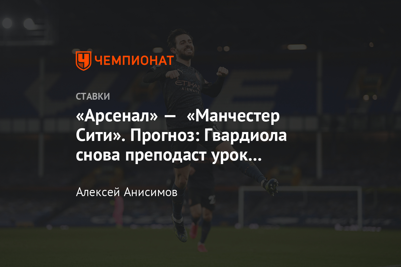 Арсенал» — «Манчестер Сити», 21 февраля 2021 года, прогноз и ставка на матч  АПЛ, где смотреть онлайн, во сколько - Чемпионат