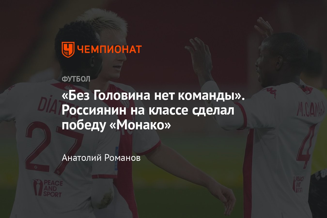 Монако» — «Брест» — 1:0, обзор матча Лиги 1, гол и статистика Александра  Головина, чемпионат Франции, 1 января 2023-го - Чемпионат