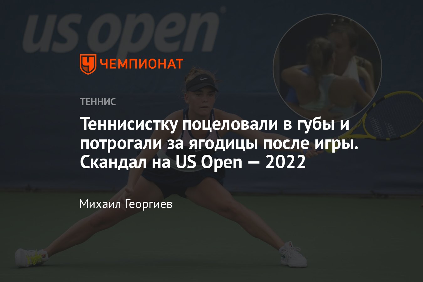 Сексуальный скандал: 16-летнюю теннисистку Сару Бейлек поцеловали в губы и  потрогали за ягодицы на US Open — 2022 - Чемпионат