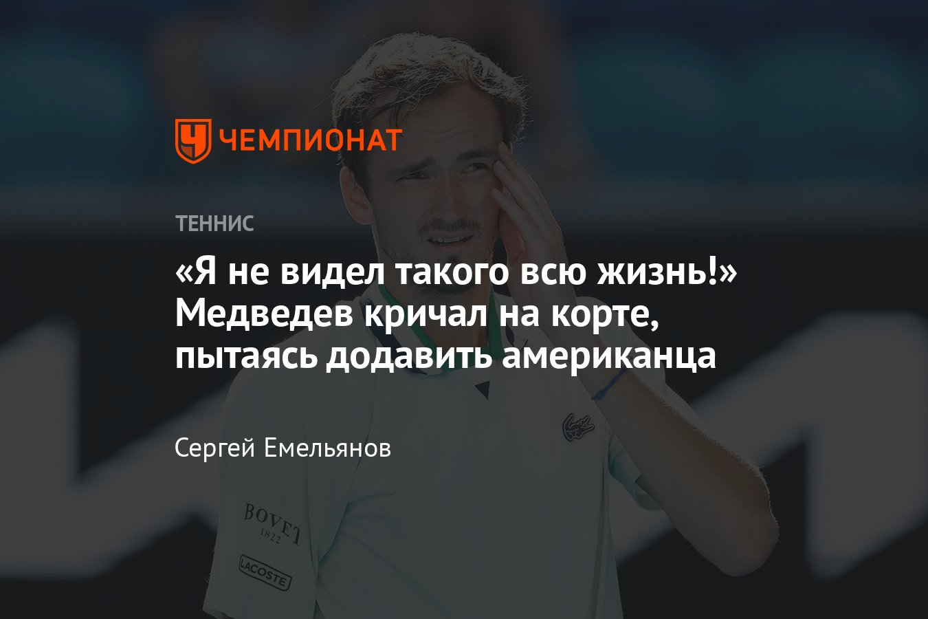 Даниил Медведев обыграл Максима Кресси в 4-м круге Australian Open – 2022, что говорил россиянин на корте и после матча thumbnail