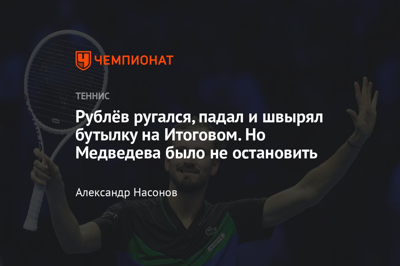 Итоговый турнир ATP в Турине — 2023: сетки, результаты, расписание, где  смотреть, Даниил Медведев победил Андрея Рублёва - Чемпионат