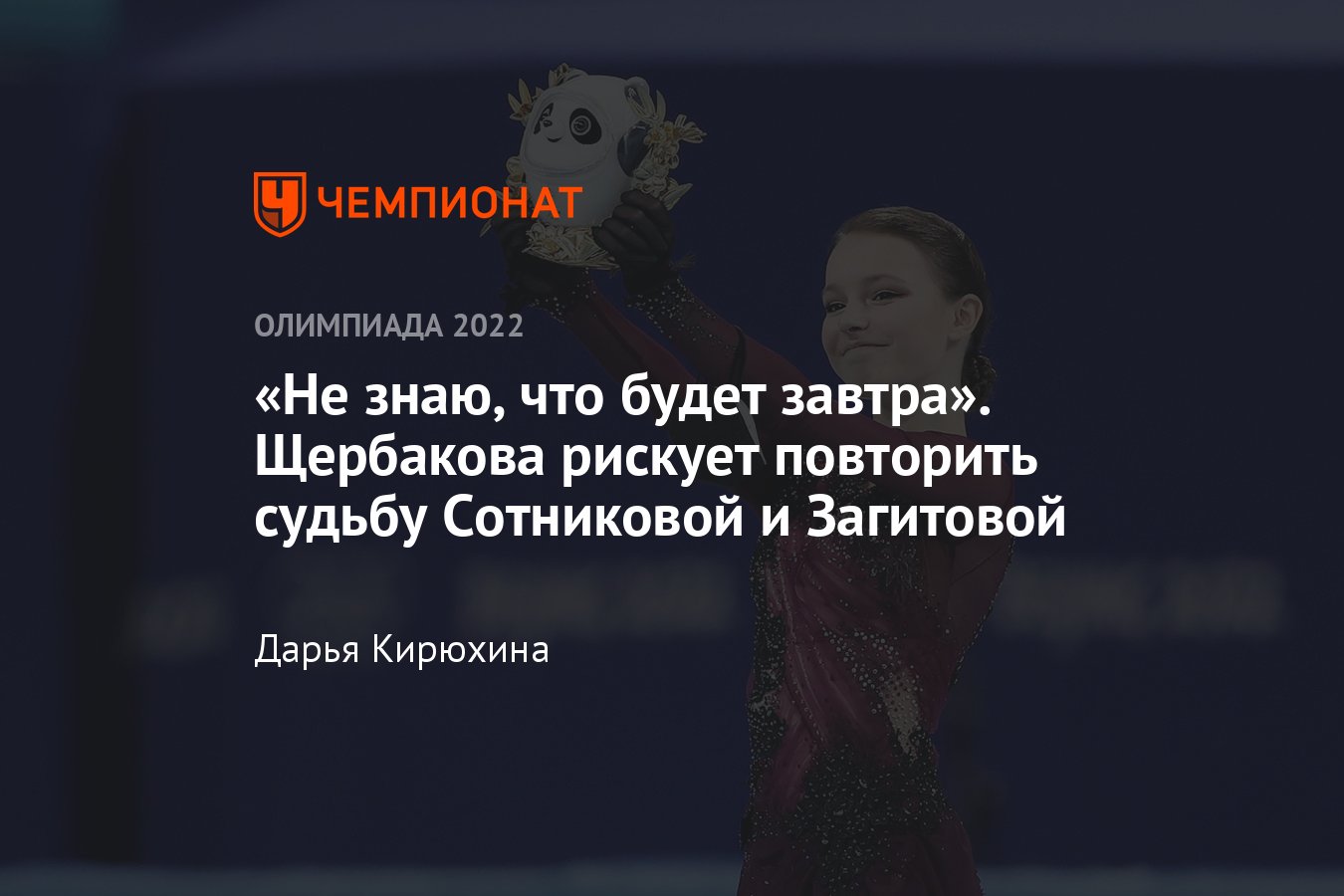 Анна Щербакова стала олимпийской чемпионкой по фигурному катанию: повторит  ли она судьбу Сотниковой и Загитовой? - Чемпионат