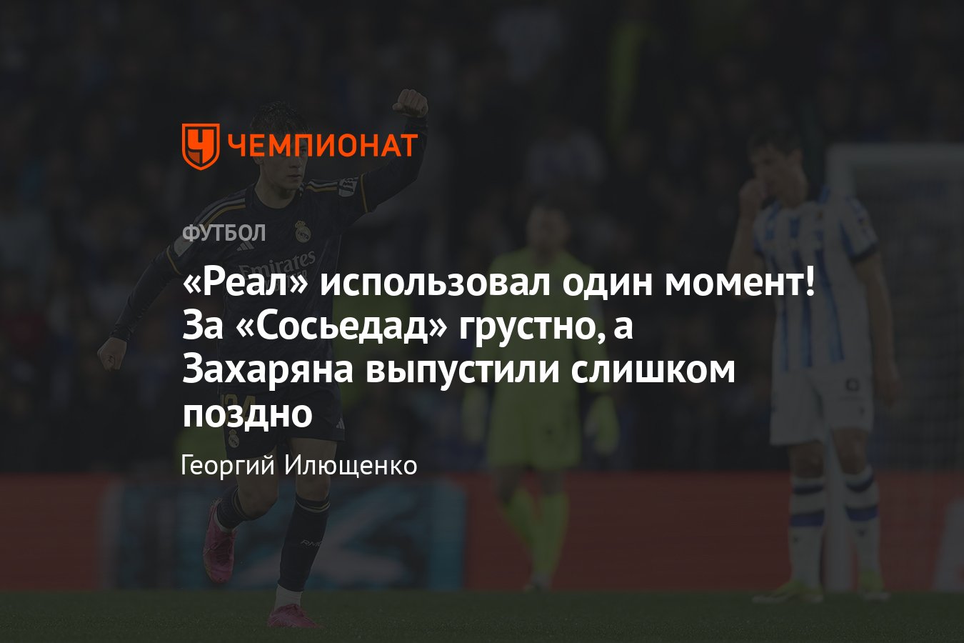 Реал Сосьедад — Реал Мадрид — 0:1, обзор матча 33-го тура Ла Лиги: гол Арды  Гюлера, как сыграл Захарян, 26 апреля 2024 - Чемпионат