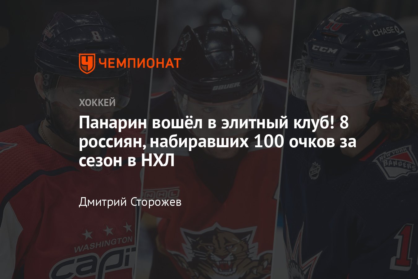 Сколько россиян набирали 100 очков за сезон в НХЛ, Кучеров, Овечкин,  Малкин, Панарин, Буре, Могильный, Капризов, Фёдоров - Чемпионат