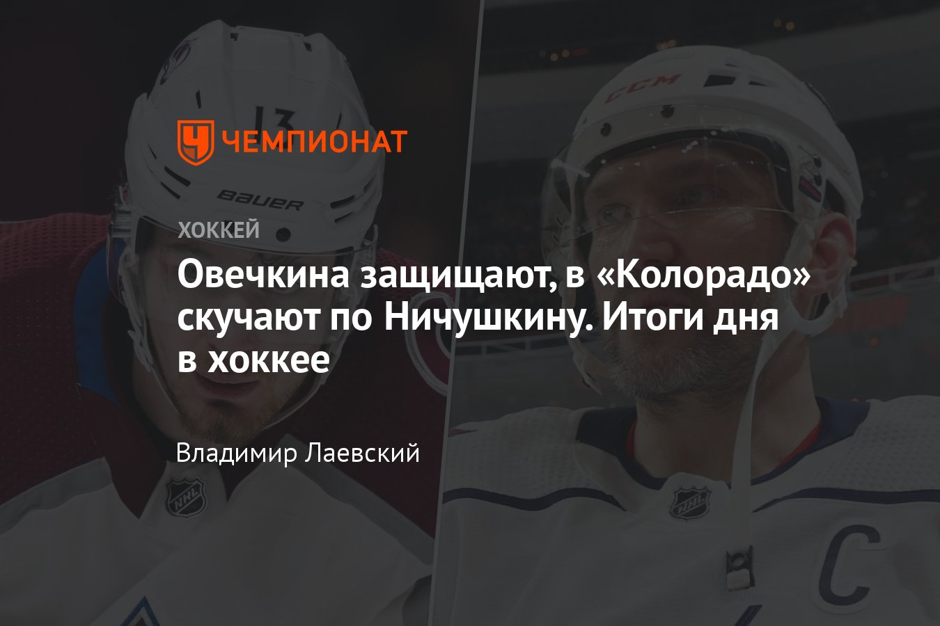 Новости дня в хоккее за 22 июня 2024 года: Терещенко защитил Овечкина из-за  попадания в антитоп, Маккиннон высказался о Ничушкине - Чемпионат