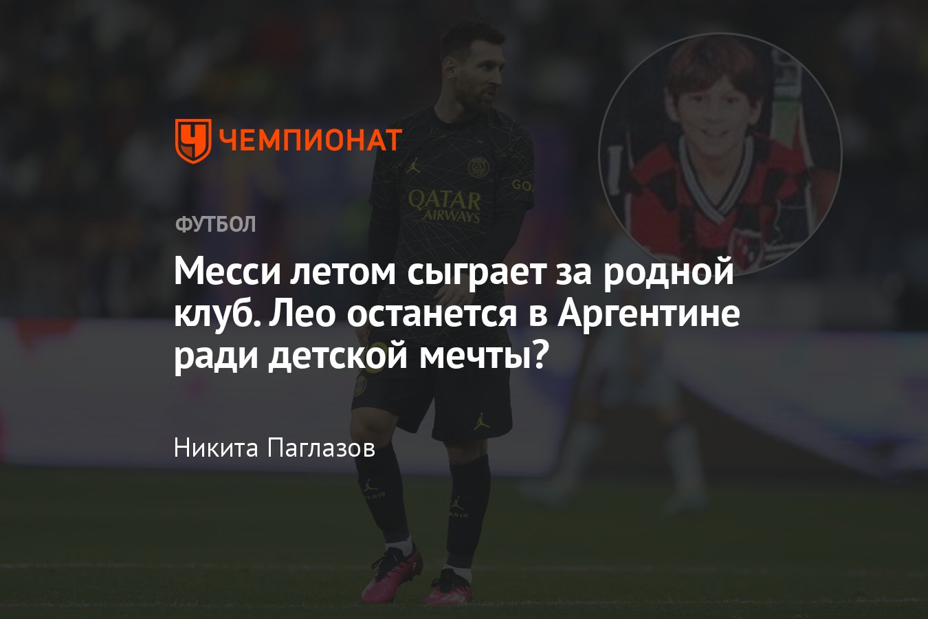 Нападающий «ПСЖ» Лионель Месси сыграет за «Ньюэллс Олд Бойз», потенциальный  переход в клуб из Аргентины, подробности - Чемпионат