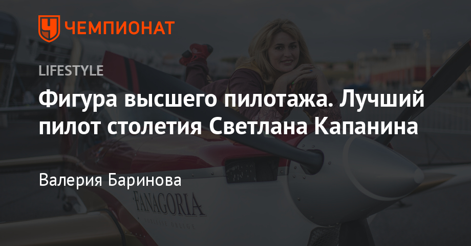 Лучший пилот столетия Светлана Капанина: «Мужчины ревнуют и завидуют, когда я их обыгрываю»