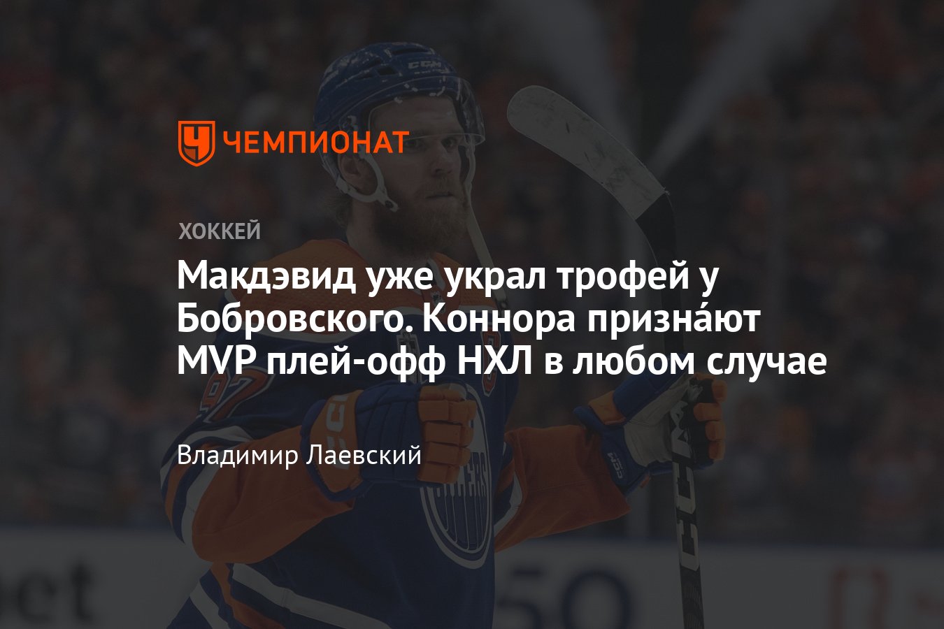 Макдэвид — главный кандидат на Конн Смайт Трофи, Коннор станет MVP плей-офф  НХЛ, обошёл Бобровского и Баркова, Эдмонтон и Флорида - Чемпионат