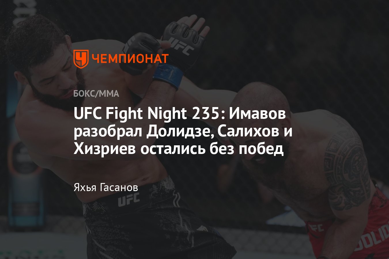 UFC Fight Night 235, Роман Долидзе — Нассурдин Имавов, Алиасхаб Хизриев,  Азат Максум, когда турнир, где смотреть, лайв - Чемпионат