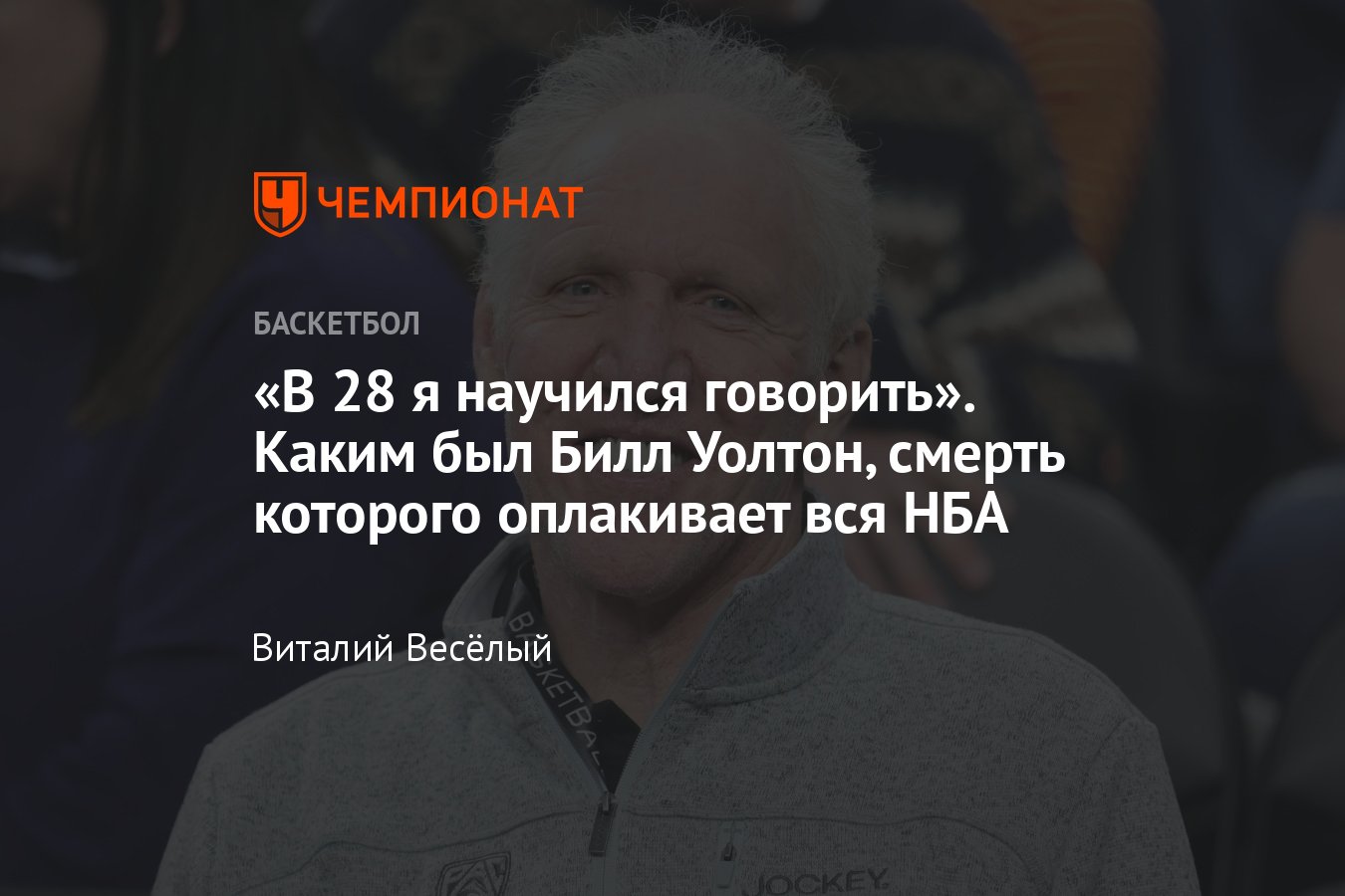 Билл Уолтон: биография, смерть члена Зала славы баскетбола и чемпиона НБА -  Чемпионат