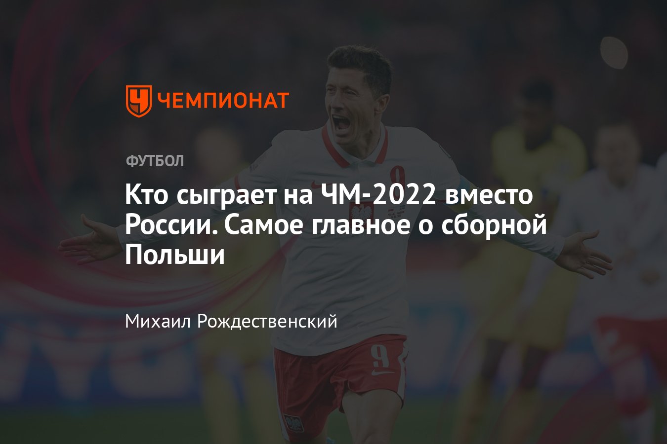 Сборная Польши на ЧМ-2022: состав, расписание, статистика, календарь,  Левандовски, сыграет вместо России - Чемпионат