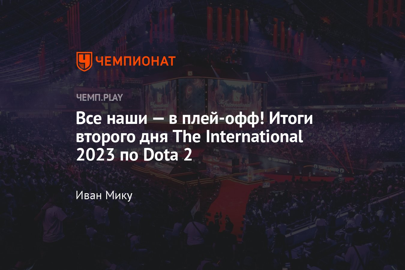 Итоги второго дня The International 2023 по Dota 2 — таблица группового  этапа TI12 на 14 октября, результаты - Чемпионат