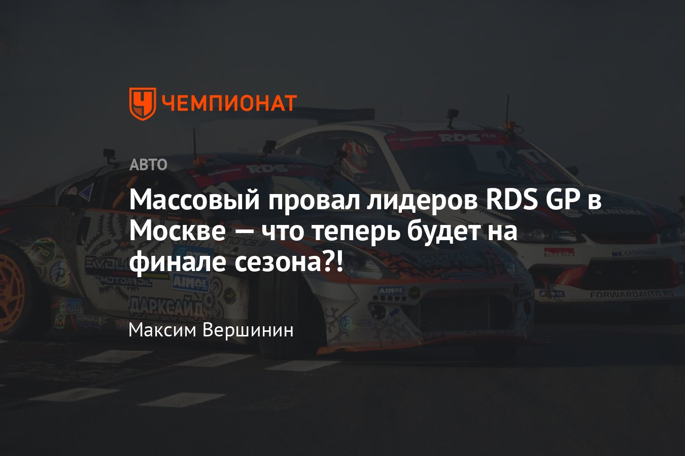 Обзор этапа RDS GP на Moscow Raceway: провалы всех фаворитов, борьба  новичков Попова и Добровольского за победу - Чемпионат