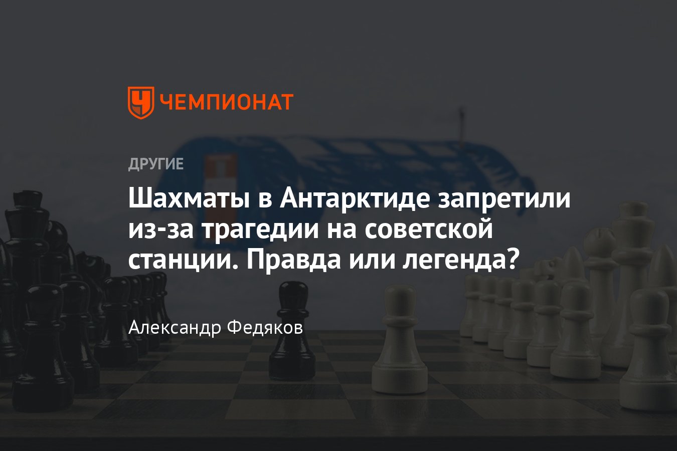 Запрет игры в шахматы на советских станциях в Антарктиде и в космосе —  правда или легенда? - Чемпионат