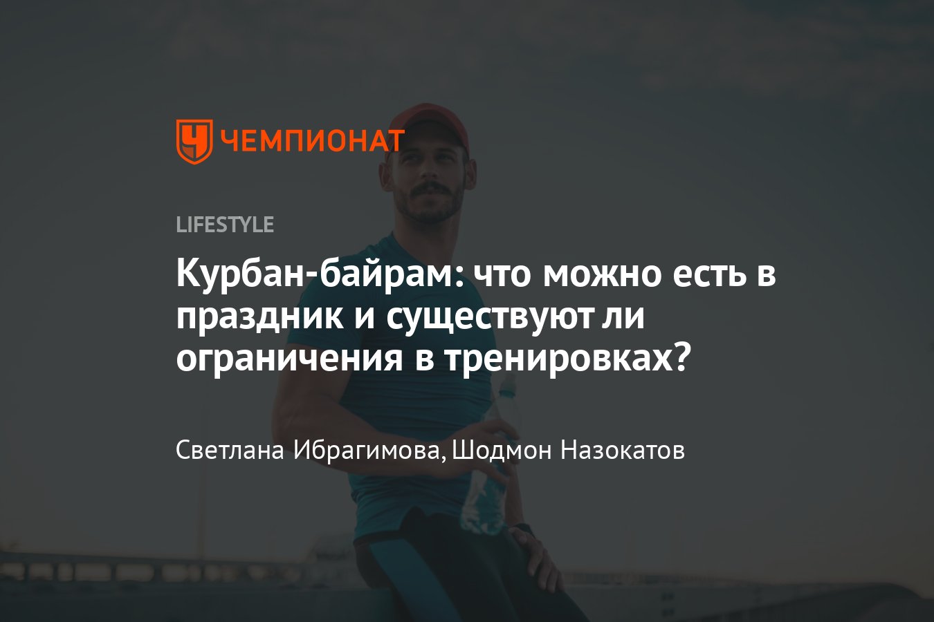 Курбан-байрам-2023: когда, что нельзя делать и что можно есть - Чемпионат