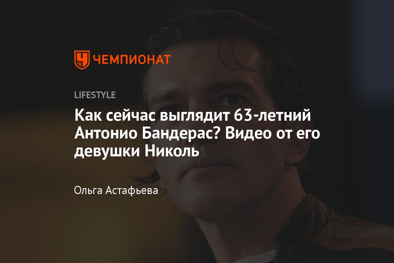 Как сейчас выглядит 63-летний Антонио Бандерас - Чемпионат