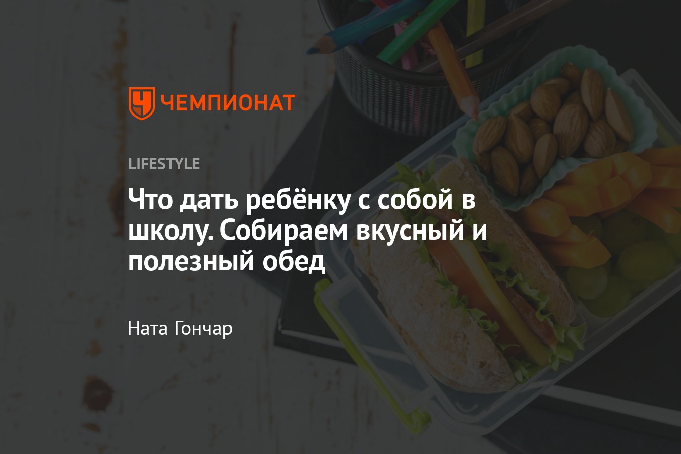 Обед ребенку в школу с собой — простые, вкусные и полезные рецепты с фото - Чемпионат