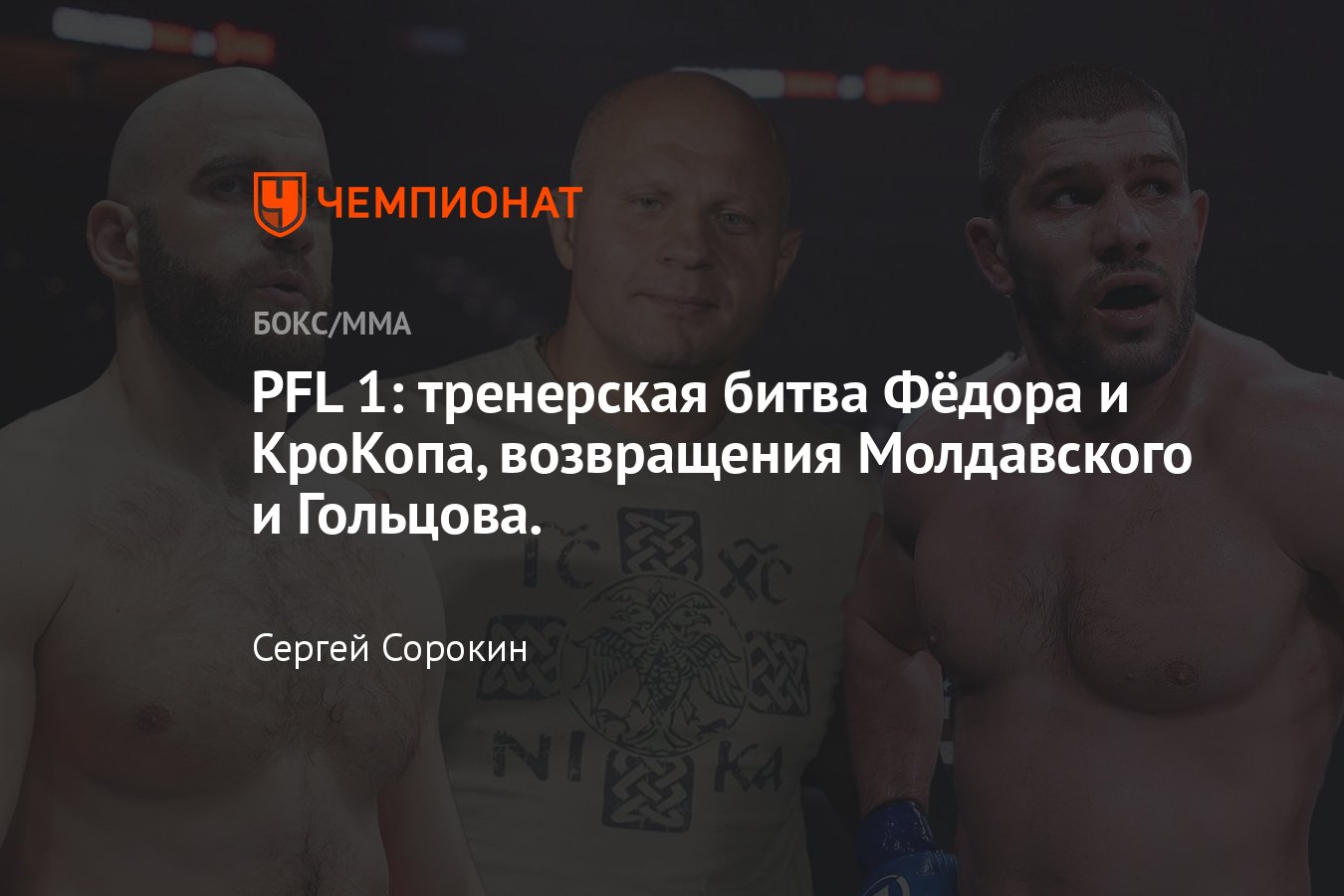 PFL 1: Делия – Молдавский, Гольцов – Васселл, полный кард, дата и время,  где смотреть, онлайн-трансляция, прогнозы - Чемпионат