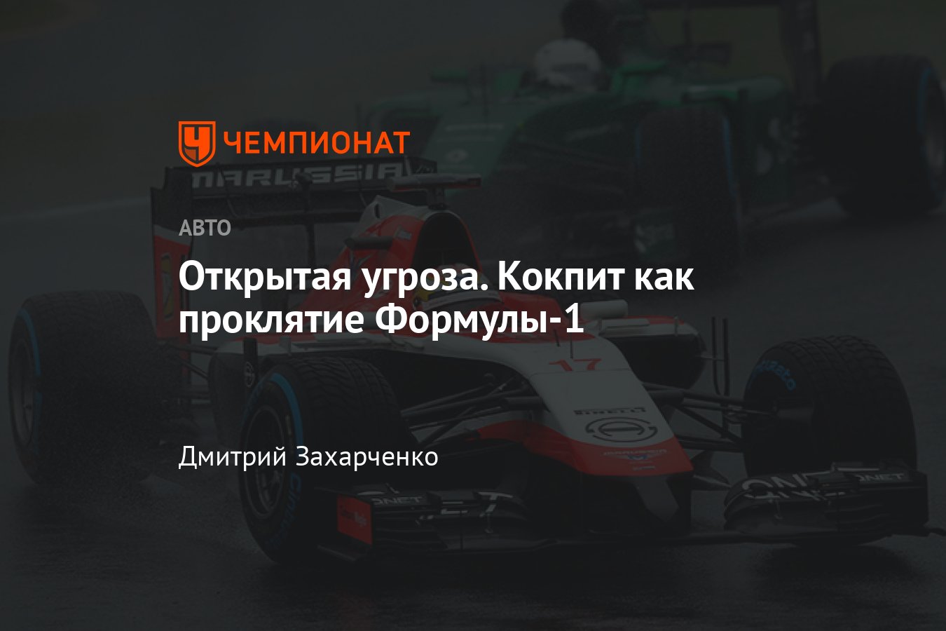 Спас бы закрытый кокпит Бьянки, Сертиза и де Вильоту? - Чемпионат