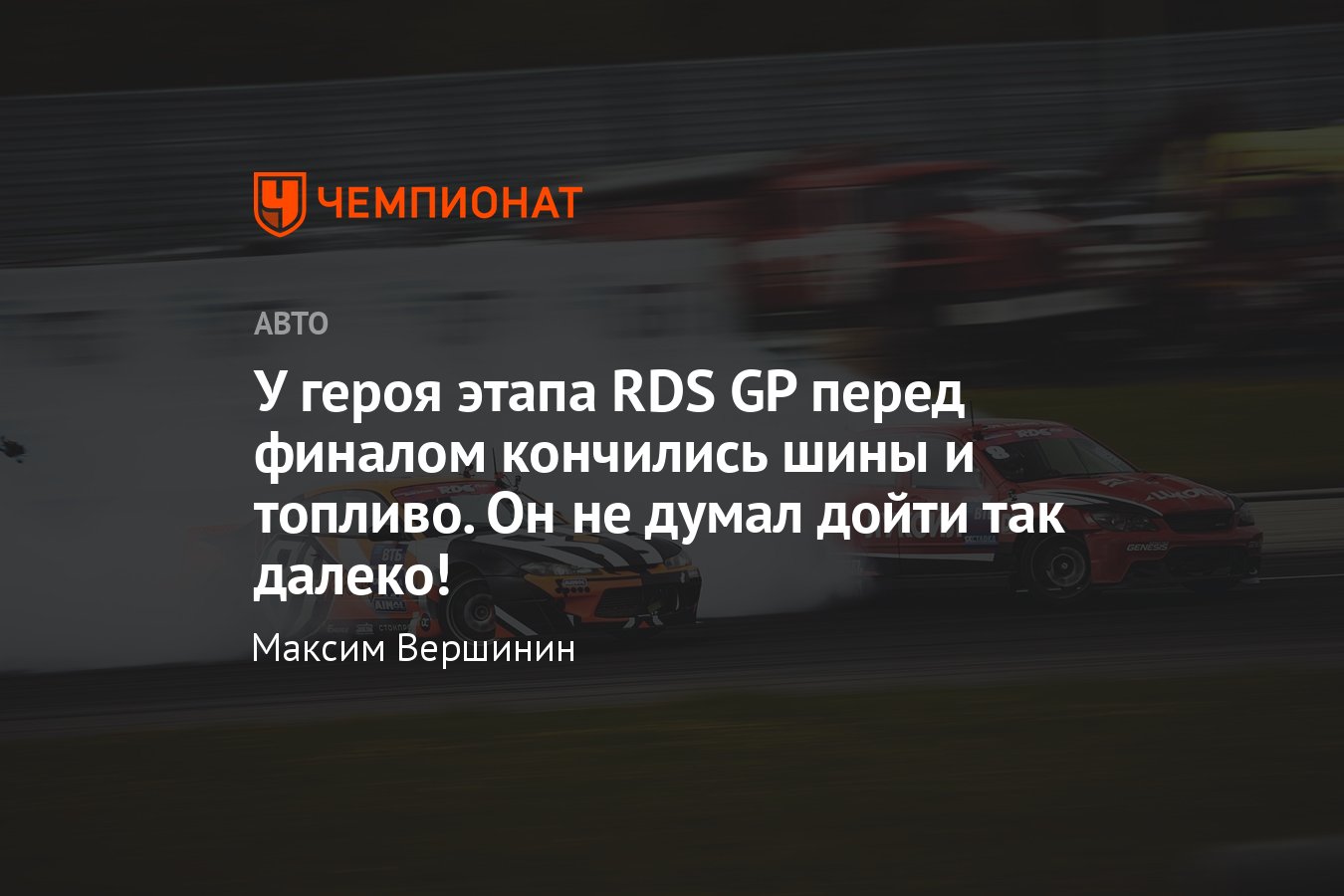 Обзор второго этапа RDS GP в Нижнем Новгороде: седьмая победа Чивчяна,  великолепное выступление Ермохина - Чемпионат