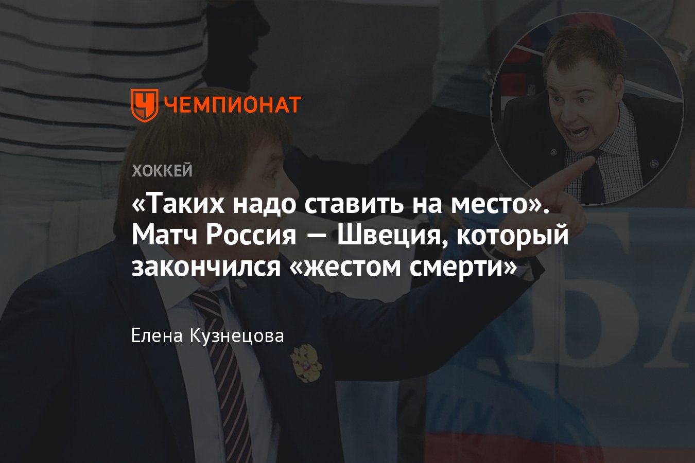 Таких надо ставить на место»: как Знарок провёл рукой по горлу в матче со  Швецией на ЧМ-2014 - Чемпионат