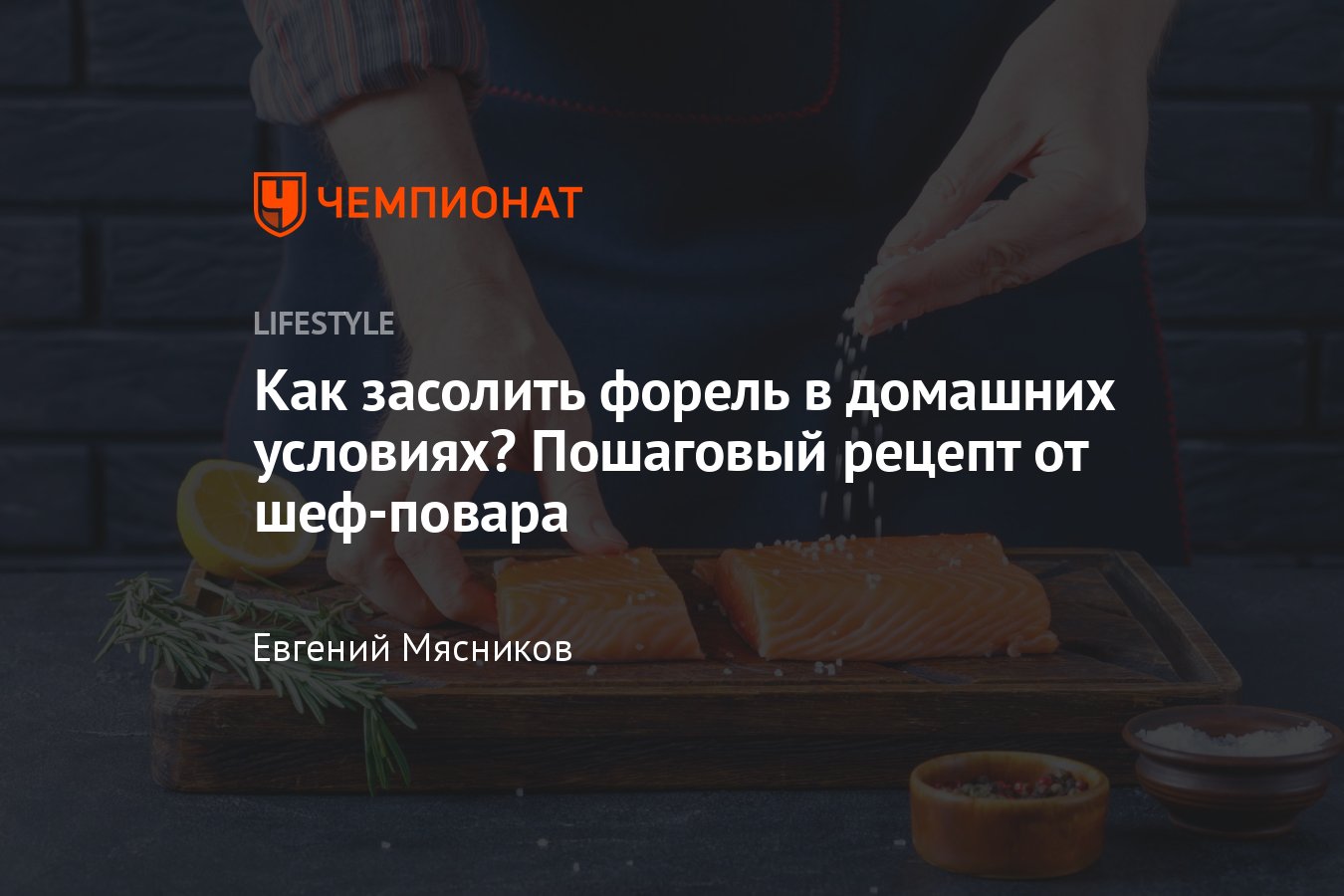 Засолка форели с коньяком