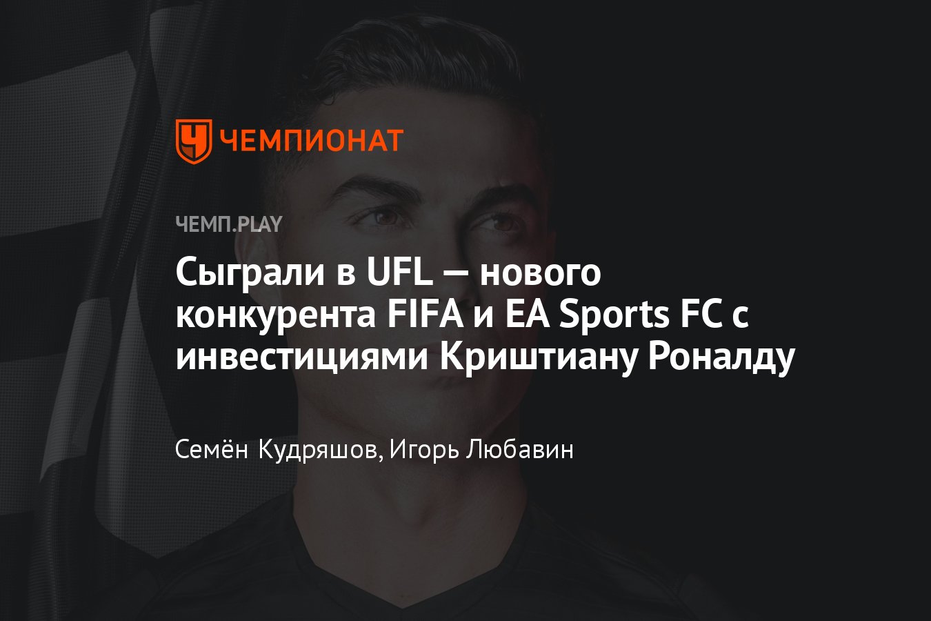 Игра UFL (2024): отзыв, впечатления, открытая бета, Криштиану Роналду,  конкуренты FIFA и EA Sports FC - Чемпионат